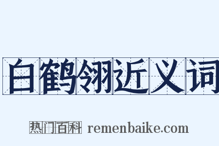 白鹤翎近义词是什么意思的图片